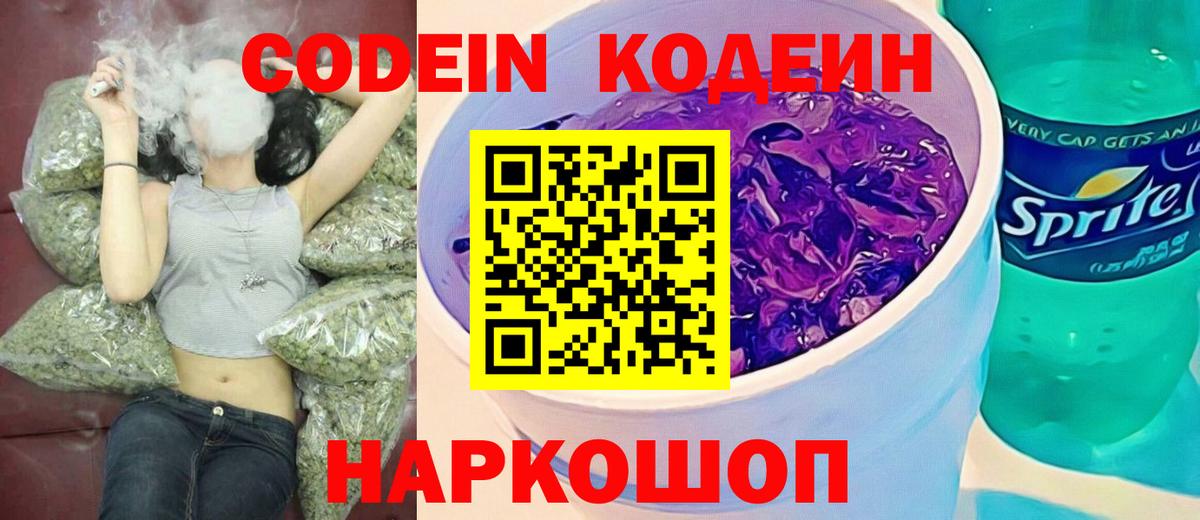 Кодеин Purple Drank Сызрань